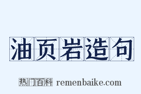 油页岩造句是什么意思的图片